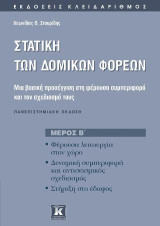 Στατική των δομικών φορέων: Μία βασική προσέγγιση στη φέρουσα συμπεριφορά και το σχεδιασμό τους: Φέρουσα λειτουργία στο χώρο, στήριξη στο έδαφος, δυναμική συμπεριφορά