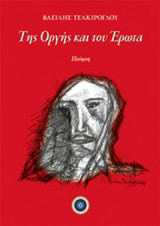 Της οργής και του έρωτα: Ποίηση