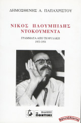 Νίκος Πλουμπίδης | Ντοκουμέντα - Γράμματα από τη φυλακή (1953-1954): Γράμματα από τη φυλακή 1953-1954
