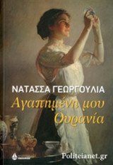 Αγαπημένη μου Ουρανία