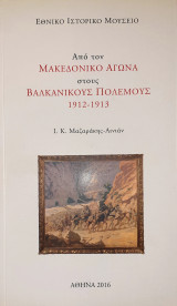 Απο τον μακεδονικο αγωνα στους βαλκανικους πολεμους 1912-1913