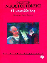 Ο κροκόδειλος