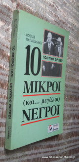 10 μικροι και ....μεγαλοι νεγροι