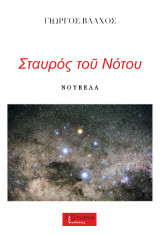 Σταυρός του Νότου: Νουβέλα