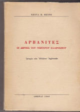 Αρβανίτες, οι Δωριείς του νεώτερου Ελληνισμού. Ιστορία των Ελλήνων Αρβανιτών.