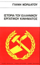 ΙΣΤΟΡΙΑ ΤΟΥ ΕΛΛΗΝΙΚΟΥ ΕΡΓΑΤΙΚΟΥ ΚΙΝΗΜΑΤΟΣ (ΣΚΛΗΡΟΔΕΤΗ ΕΚΔΟΣΗ)
