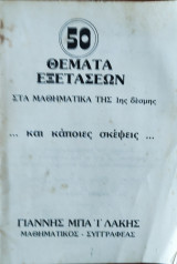 50 Θέματα Εξετάσεων στα Μαθηματικά της 1ης δέσμης ….και κάποιες σκέψεις…