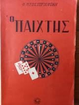 Ο παίχτης