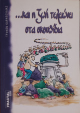 ΚΑΙ Η ΖΩΗ ΤΕΛΕΙΩΝΕΙ ΣΤΑ ΣΚΟΥΠΙΔΙΑ