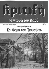 Το ψέμα του Άουσβιτς