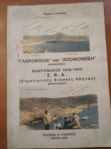 ΓΛΑΡΟΦΩΛΙΑ ΚΑΙ ΑΠΟΜΟΝΩΣΗ (ΑΝΑΜΝΗΣΕΙΣ)