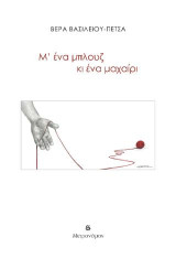 Μ΄ένα μπλουζ κι ένα μαχαίρι