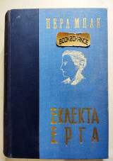 Εκλεκτά έργα Περλ Μπακ Οι γιοί - Η τελευταία αυτοκράτειρα της Κίνας