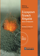 Σύγχρονη Γενική Χημεία - Αρχές και Εφαρμογές (10η Διεθνής Έκδοση)