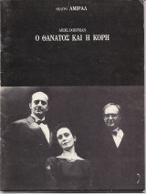 Θεατρικό Πρόγραμμα "Ο Θάνατος και η Κόρη" (Θέατρο Αμιράλ 1993-1994) Παντελής Βούλγαρης
