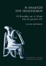 Η ανάδυση του πολιτισμού