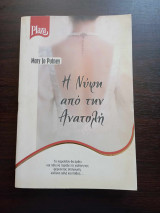 Η Νύφη από την Ανατολή