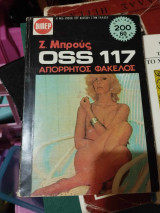 Oss 117 απόρρητος φάκελλος