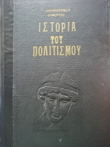 Ιστορία του Πολιτισμού - Τόμοι Α' & Β'