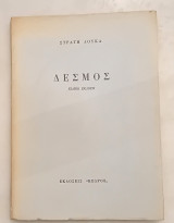 Δεσμός. Ειδική έκδοση.