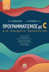 Προγραμματισμός με C, 4η Έκδοση: Μια Δομημένη Προσέγγιση