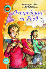 Ονειρεύομαι τη Ρουθ