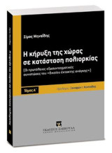 Η κήρυξη της χώρας σε κατάσταση πολιορκίας - Τόμος Α': (Οι πρωτόλειες εξωσυνταγματικές συνιστώσες του «δικαίου έκτακτης ανάγκης»). Πρόλογος Καθηγητής Ξενοφών Ι. Κοντιάδης