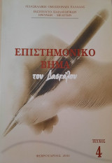 Επιστημονικό βήμα του δασκάλου Τεύχος 4