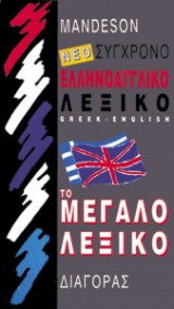 Νέο Σύγχρονο Ελληνοαγγλικό Λεξικό Το μεγάλο λεξικό