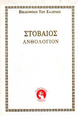 Στοβαίος Ανθολόγιον - 9 τόμοι