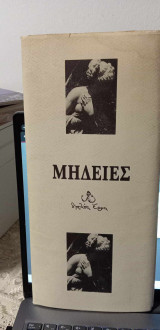 Διπλούς έρως: Μήδειες