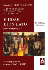 Η πόλη στον πάτο: Μονόπρακτα