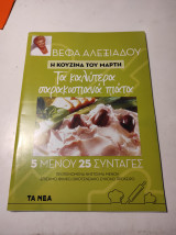 Η ΚΟΥΖΙΝΑ ΤΟΥ ΜΑΡΤΗ: Τα καλύτερα σαρακοστιανά πιάτα