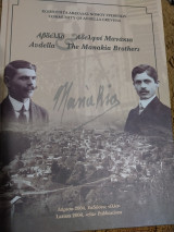Αβδέλλα και αδελφοί Μανάκια