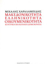 Μακεδονικότητα, ελληνικότητα, οικουμενικότητα: Κεντρική βαλκανική δημοκρατία