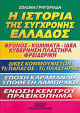 Η ΙΣΤΟΡΙΑ ΤΗΣ ΣΥΓΧΡΟΝΗΣ ΕΛΛΑΔΟΣ