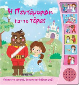 Η Πεντάμορφη και το τέρας: Πάτησε τα κουμπιά, άκουσε και διάβασε μαζί!