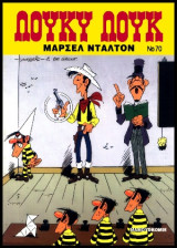 Λούκυ Λουκ 70 – Μαρσέλ Ντάλτον