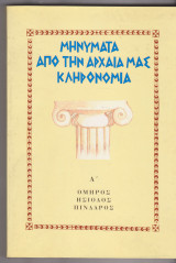 Μηνήματα από την αρχαία μας κληρονομία