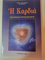 Η Καρδιά - Ένας Ορθόδοξος Πνευματικός Οδηγός