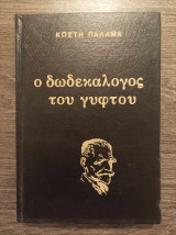 Ο δωδεκάλογος του γύφτου