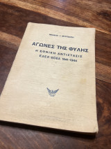 Αγώνες της φυλής η εθνική αντίστασης εδες-εοεα 1941-1944