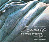 ΤΟ ΚΥΜΑ ΑΓΑΠΗΣΕ ΤΟΝ ΒΡΑΧΟ