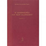 Ιδιοπροσωπία του νέου ελληνισμού (Α΄ τόμος)