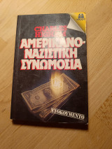 Αμερικανοναζιστική συνωμοσία