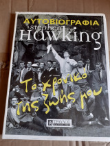 Αυτοβιογραφια Stephen hawking