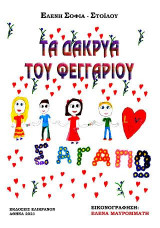 Τα δάκρυα του φεγγαριού: Ευτυχοχώρα και Ριρίκα η Μπαλαρίνα