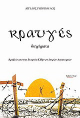 Κραυγές: Διηγήματα