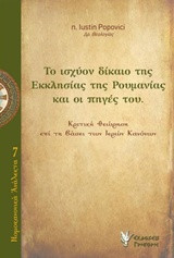 Ο ισχύον δίκαιο της Εκκλησίας της Ρουμανίας και οι πηγές του: Κριτική θεώρηση επί τη βάσει των Ιερών Κανόνων