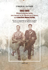 1942-1945: Εθνικαί Ανταρτικαί Ομάδαι στην περιοχή της Ανατολικής Μακεδονίας και Θράκης και ο καπετάνιος Μάρκος Γεκτίδης: Μέσα από την ιστοριογραφία και τις εκθέσεις των άγγλων αξιωματούχων Μύλλερ, Κιτ-Κατ, ΜακΕλρόι και Κάμπελ